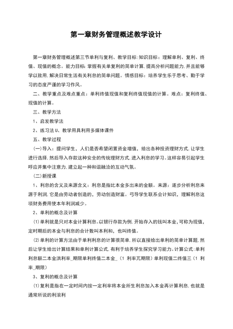 第一章财务管理概述教学设计.docx