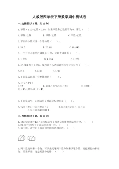 人教版四年级下册数学期中测试卷精品附答案.docx