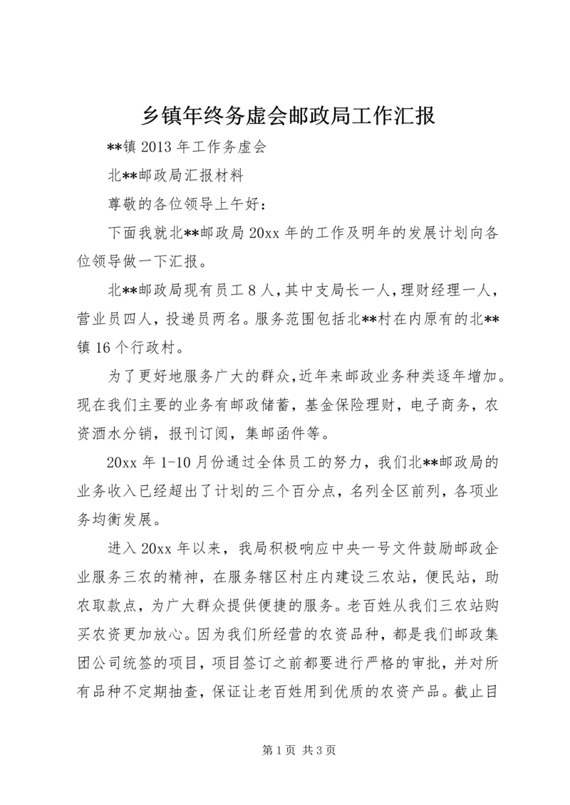 乡镇年终务虚会邮政局工作汇报.docx