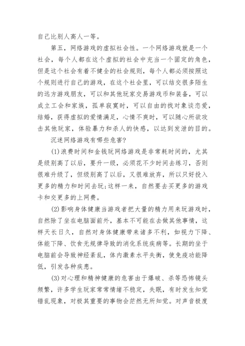 沉迷网络游戏有哪些危害？ 如何防止沉迷于网络游戏？.docx