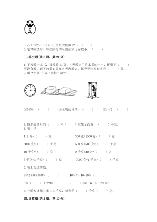 苏教版数学三年级上册期末测试卷【易错题】.docx