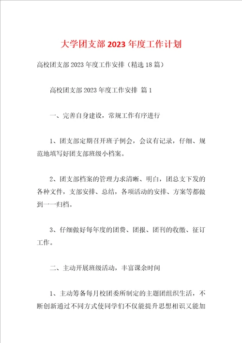 大学团支部2023年度工作计划