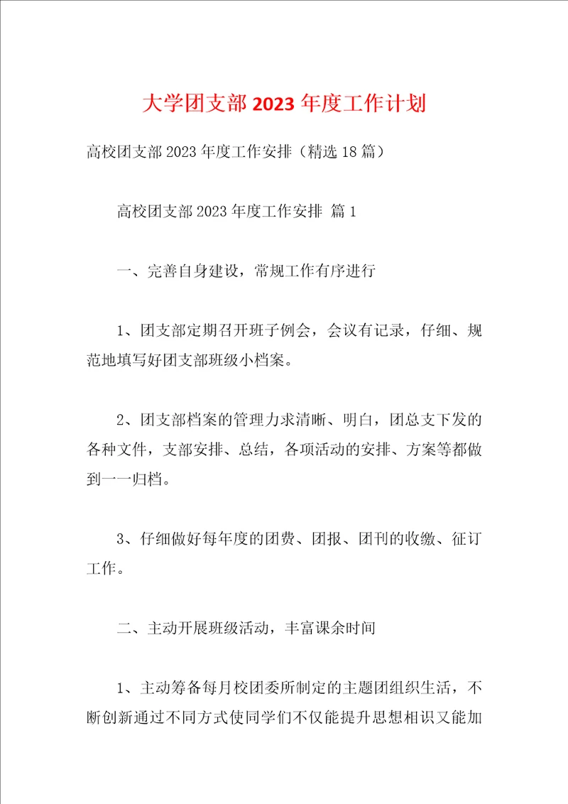 大学团支部2023年度工作计划