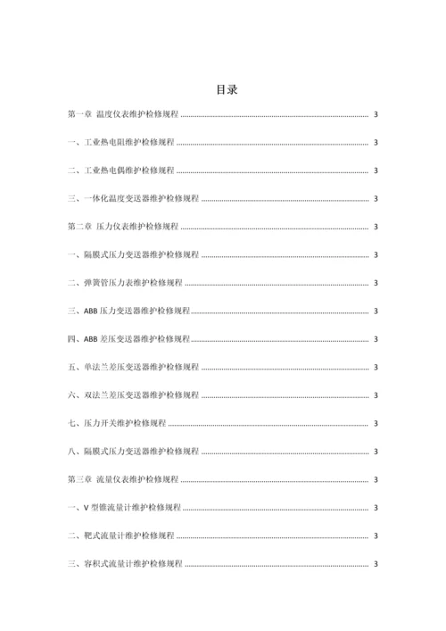 仪表检修规程.docx