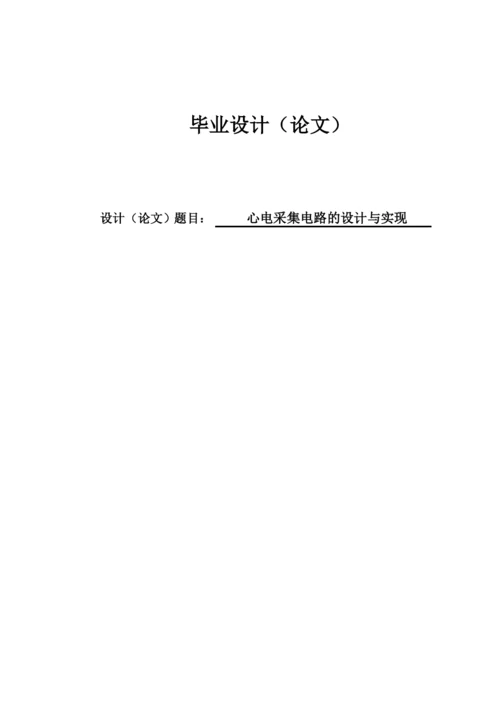 心电采集电路的设计与实现毕业设计论文.docx
