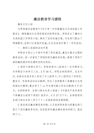 廉洁教育学习感悟.docx