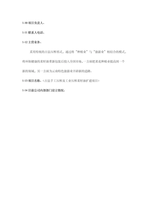 云南粮油有限公司商业计划书.docx