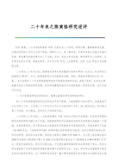 二十年来之陈寅恪研究述评.docx