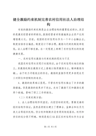 健全激励约束机制完善农村信用社法人治理结构 (2).docx