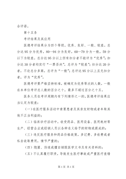 医德医风考评制度及考评实施细则.docx