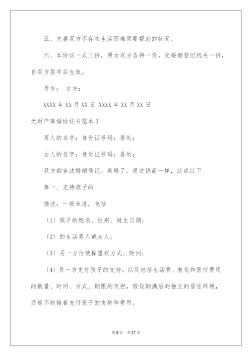 无财产离婚协议书-3.docx