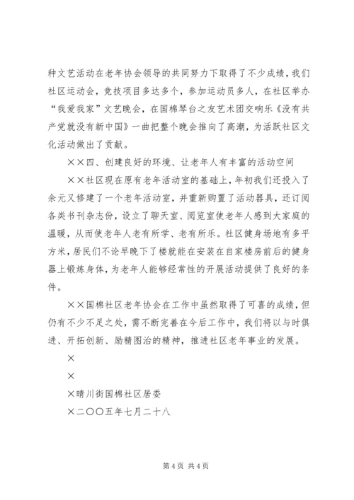 国棉社区老年协会敬老爱老工作汇报 (4).docx