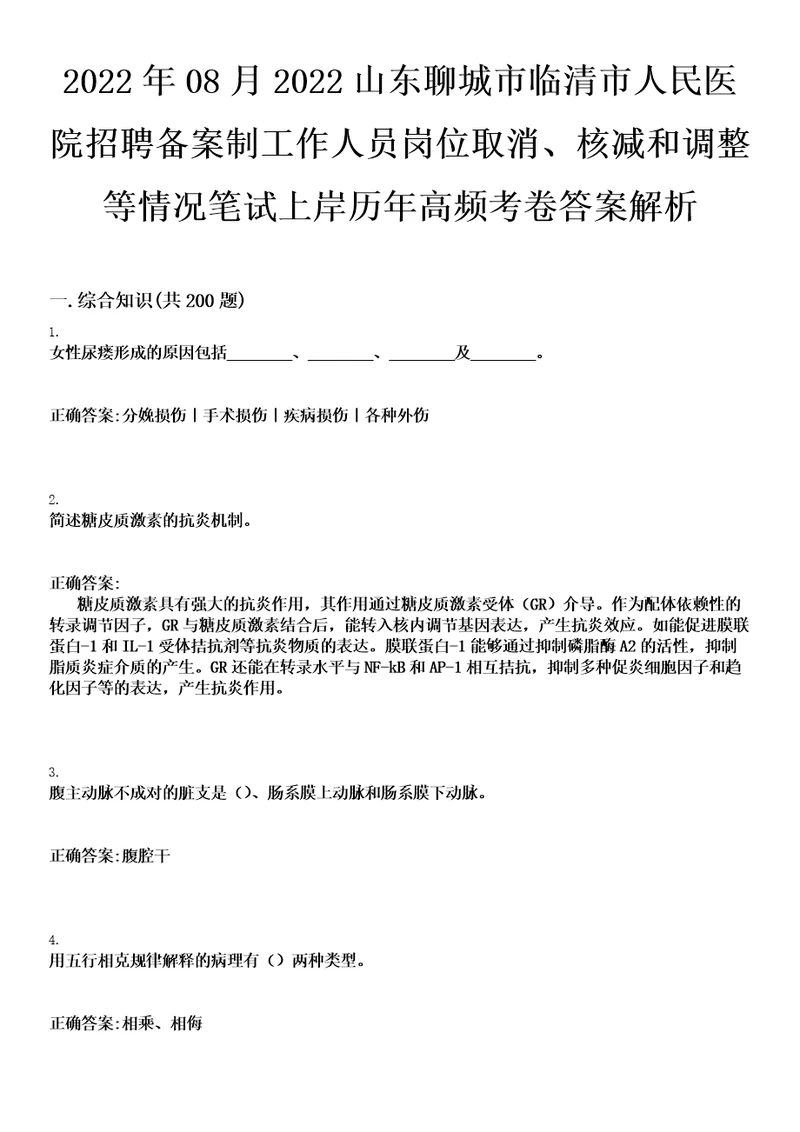 2022年08月2022山东聊城市临清市人民医院招聘备案制工作人员岗位取消、核减和调整等情况笔试上岸历年高频考卷答案解析