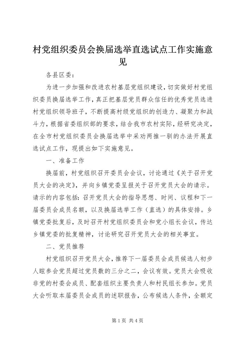 村党组织委员会换届选举直选试点工作实施意见 (5).docx