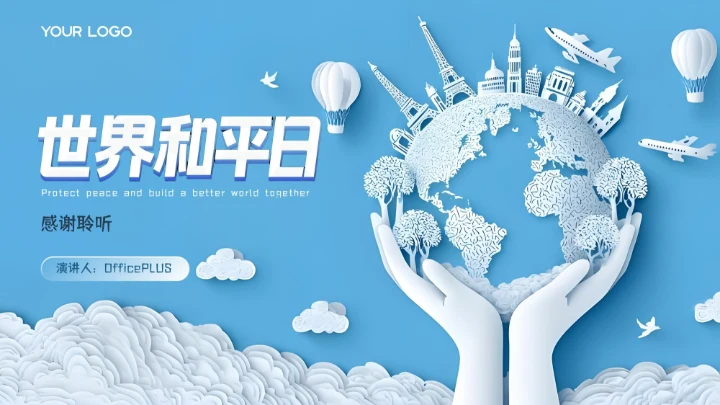 蓝色剪纸风世界和平日PPT模板