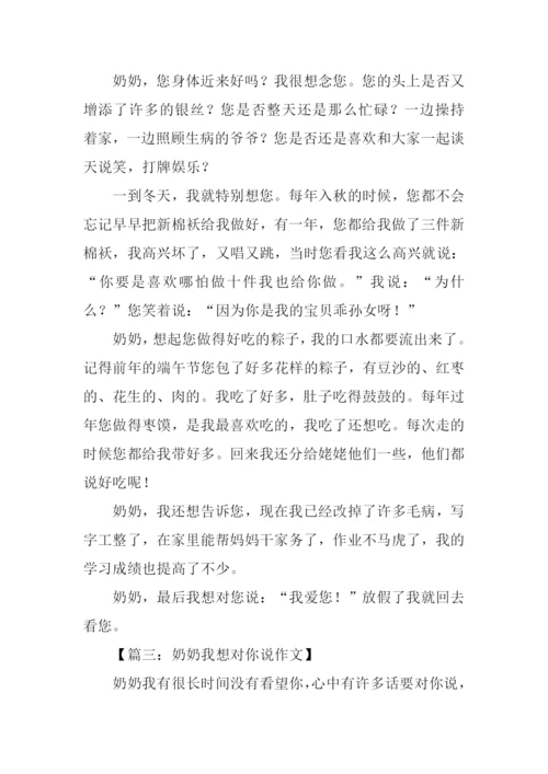 奶奶我想对你说作文.docx