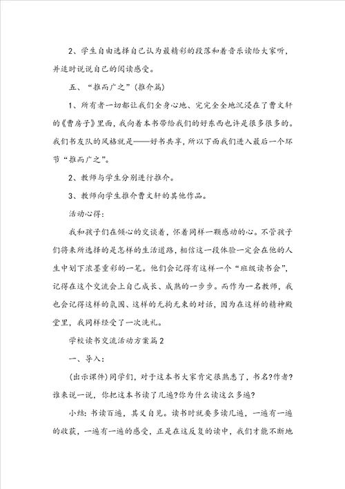 学校读书交流活动方案