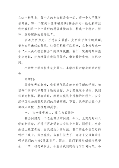 小学校长学术报告范文3篇.docx