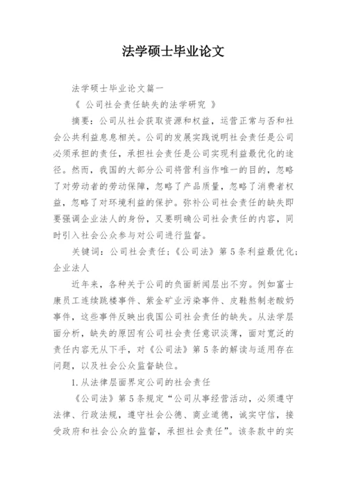 法学硕士毕业论文.docx