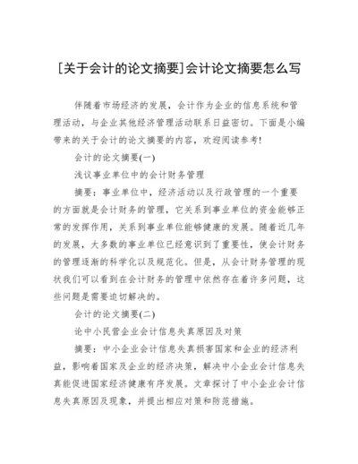 [关于会计的论文摘要]会计论文摘要怎么写.docx