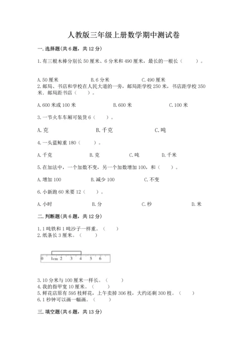 人教版三年级上册数学期中测试卷【典优】.docx