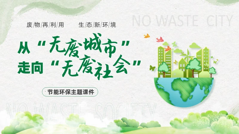 简约插画环保从无废城市走向无废社会课件PPT