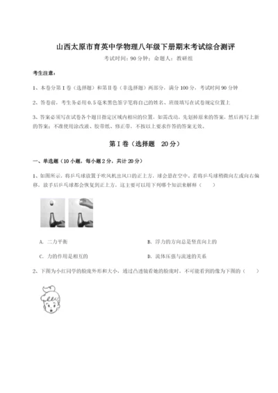 强化训练山西太原市育英中学物理八年级下册期末考试综合测评试题（含详细解析）.docx