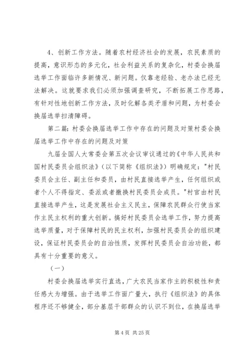 历届村委会换届选举中暴露的问题及对策建议_1.docx