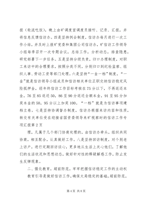 在迎接省国资委领导来矿视察时的信访工作专项汇报 (9).docx