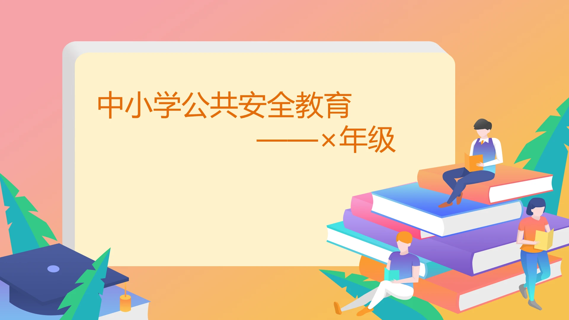 橙色卡通中小学生公共安全教育知识普及PPT模板防踩踏安全教育