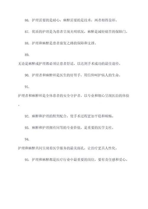 麻醉与护理的口号