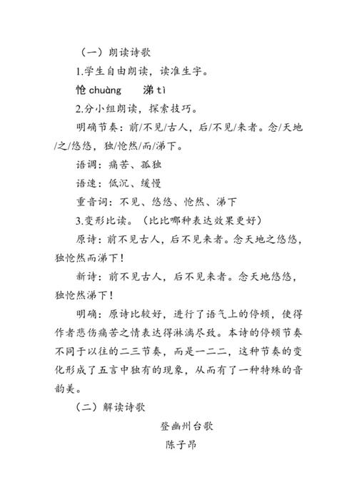 21《 古代诗歌五首》教案