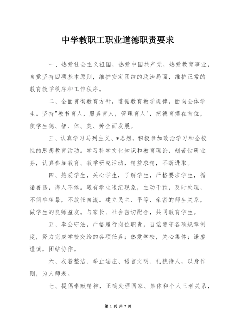 中学教职工职业道德职责要求.docx