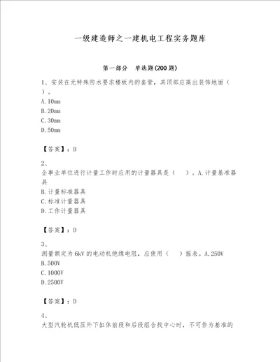 一级建造师之一建机电工程实务题库附参考答案达标题