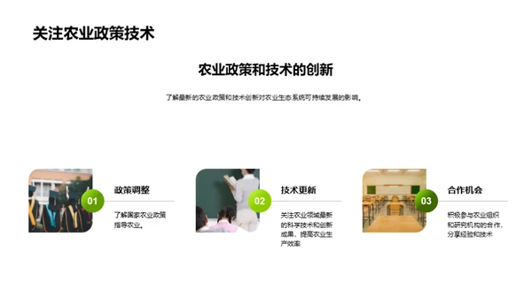 农业生态系统的可持续发展