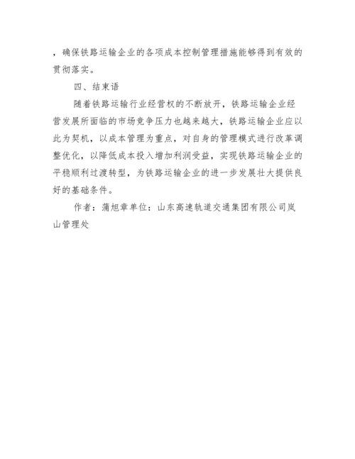 成本控制管理铁路运输论文.docx