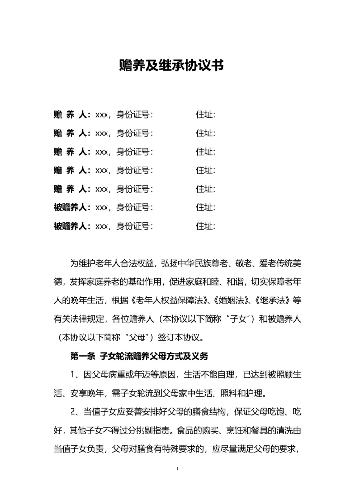 赡养老人及继承协议书