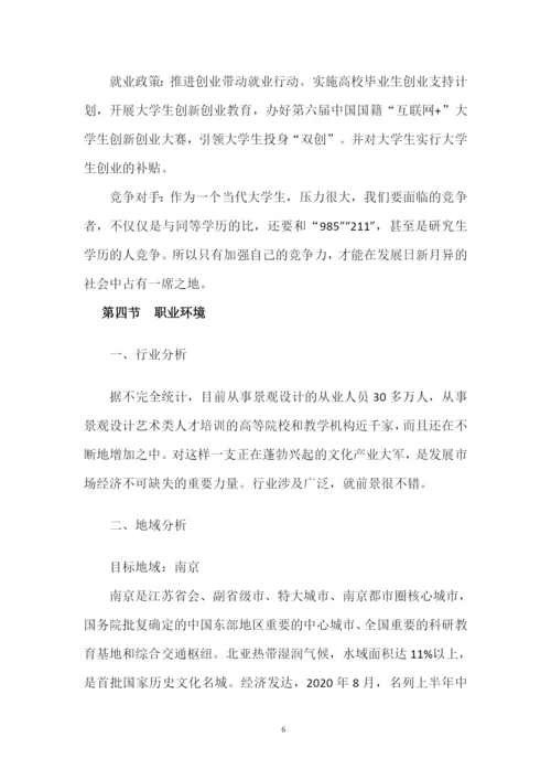 23页7300字环境设计专业职业生涯规划.docx