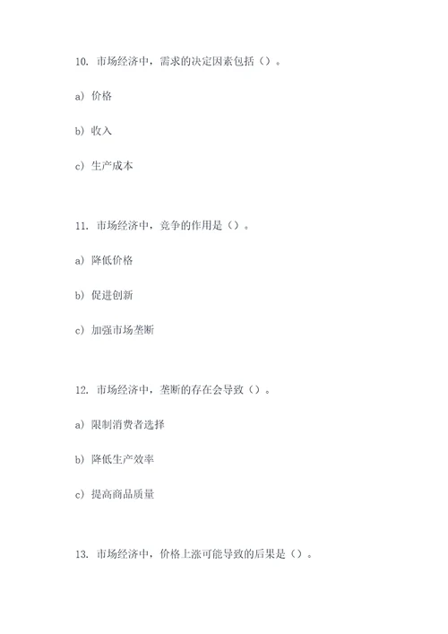 关于市场经济的选择题