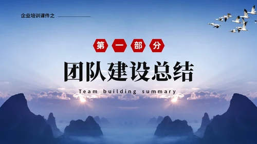 蓝色山峰励志企业培训团队建设汇报ppt团队建设总结ppt