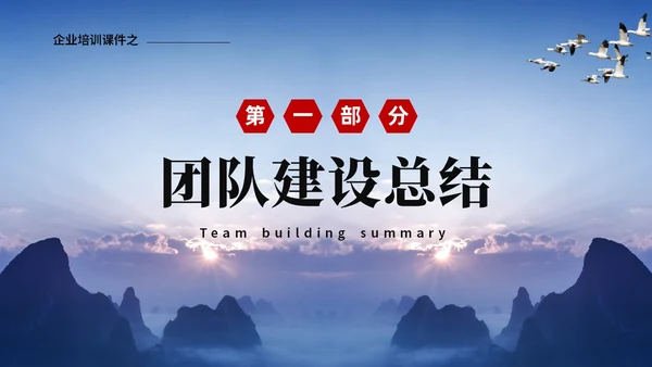 蓝色山峰励志企业培训团队建设汇报ppt团队建设总结ppt