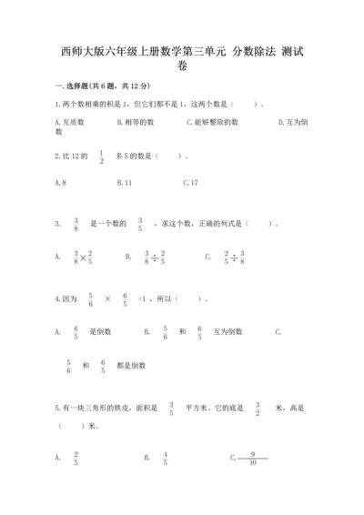 西师大版六年级上册数学第三单元 分数除法 测试卷精品及答案.docx