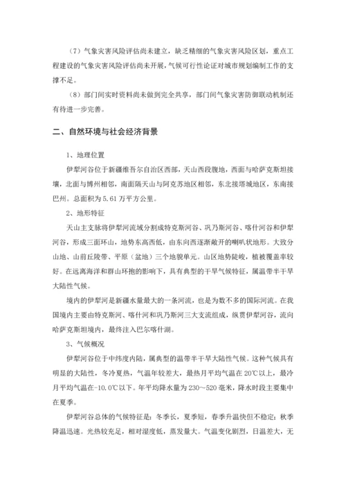 伊犁河谷气象灾害防御规划设计.docx