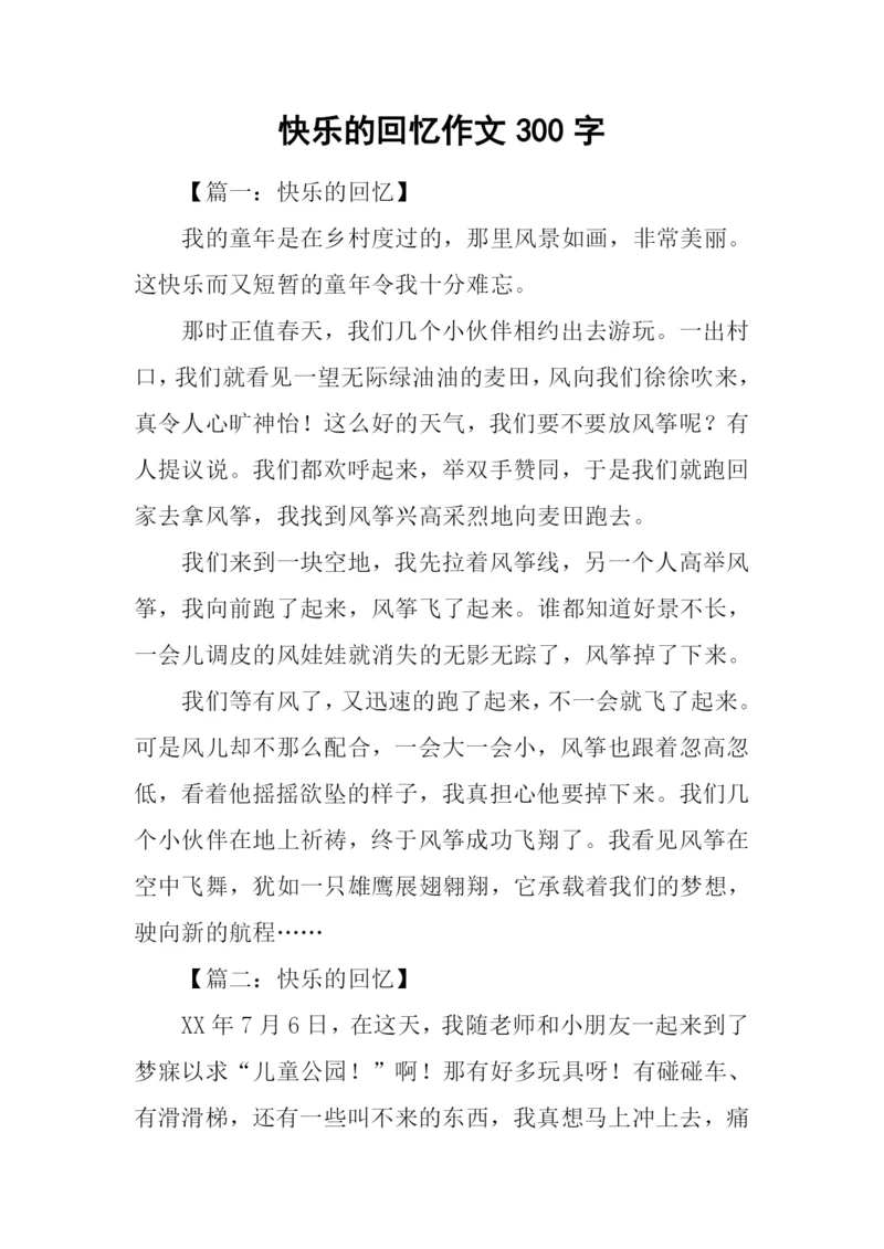 快乐的回忆作文300字.docx