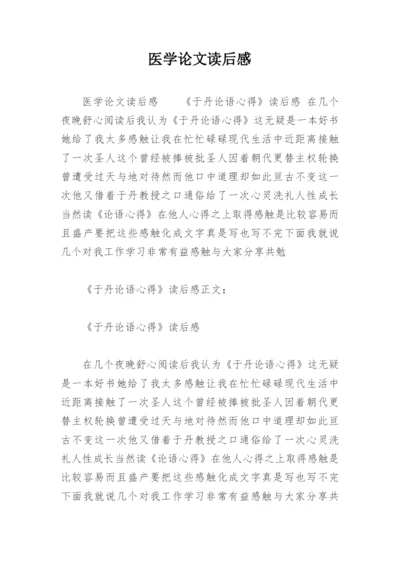 医学论文读后感.docx
