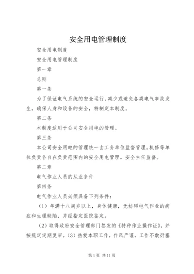 安全用电管理制度 (2).docx