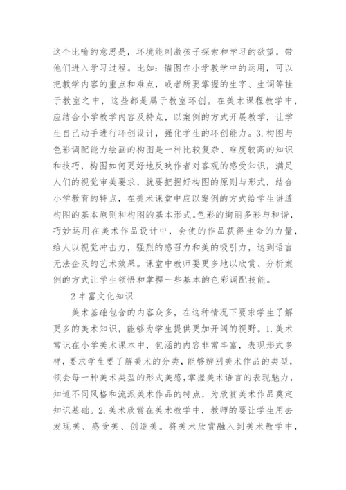 高职小学教育学生美术教育能力研究论文.docx