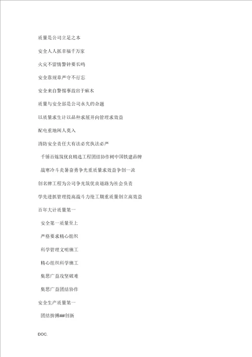 施工现场标语大全DOC35页