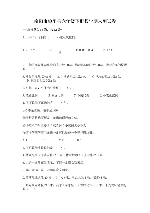 南阳市镇平县六年级下册数学期末测试卷推荐