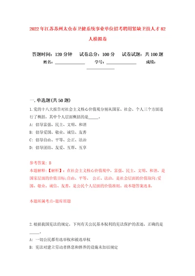 2022年江苏苏州太仓市卫健系统事业单位招考聘用紧缺卫技人才82人模拟卷3